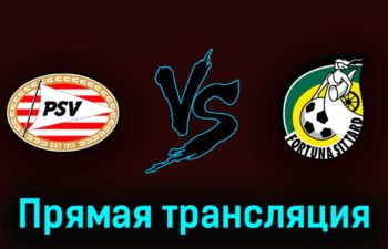 ПСВ Эйндховен — Фортуна 14 мая 2023 года прямая трансляция