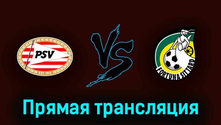 ПСВ Эйндховен — Фортуна 14 мая 2023 года прямая трансляция ПСВ Эйндховен — Фортуна 14 мая 2023 года прямая трансляция