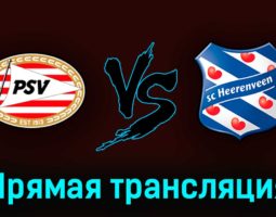 ПСВ Эйндховен — Херенвен 21 мая 2023 года прямая трансляция