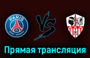 ПСЖ — Аяччо 13 мая 2023 года прямая трансляция