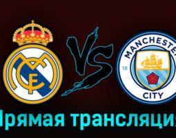Реал Мадрид — Манчестер Сити 9 мая 2023 года прямая трансляция