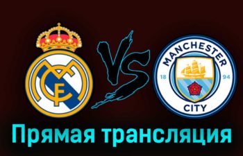 Реал Мадрид — Манчестер Сити 9 мая 2023 года прямая трансляция