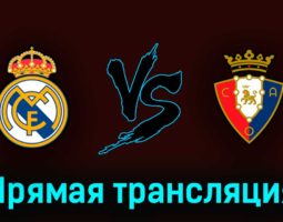 Реал Мадрид — Осасуна 6 мая 2023 года прямая трансляция