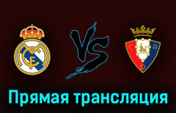 Реал Мадрид — Осасуна 6 мая 2023 года прямая трансляция