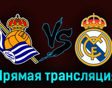 Реал Сосьедад — Реал Мадрид 2 мая 2023 года прямая трансляция