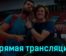 Рохан Бопанна и Мэттью Эбден — Карен Хачанов и Андрей Рублёв 6 мая 2023 года прямая трансляция