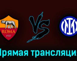 Рома — Интер 6 мая 2023 года прямая трансляция