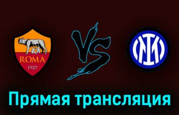 Рома — Интер 6 мая 2023 года прямая трансляция