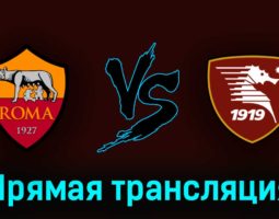 Рома — Салернитана 22 мая 2023 года прямая трансляция
