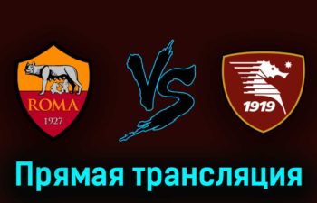 Рома — Салернитана 22 мая 2023 года прямая трансляция