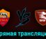 Рома — Салернитана 22 мая 2023 года прямая трансляция