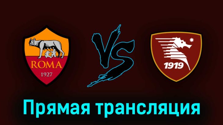 Рома — Салернитана 22 мая 2023 года прямая трансляция Рома — Салернитана 22 мая 2023 года прямая трансляция