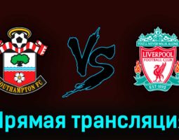 Саутгемптон — Ливерпуль 28 мая 2023 года прямая трансляция