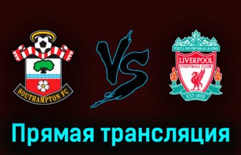 Саутгемптон — Ливерпуль 28 мая 2023 года прямая трансляция