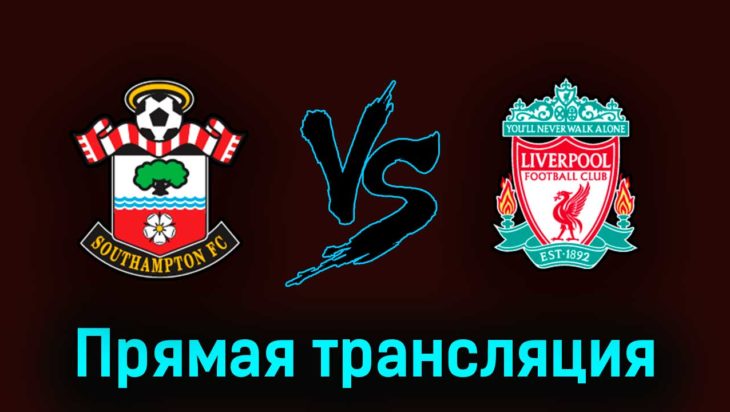 Саутгемптон — Ливерпуль 28 мая 2023 года прямая трансляция