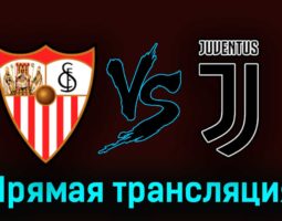 Севилья — Ювентус 18 мая 2023 года прямая трансляция