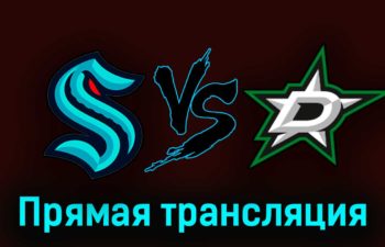 Сиэтл Кракен — Даллас Старз 10 мая 2023 года прямая трансляция