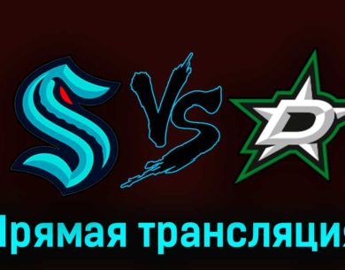 Сиэтл Кракен — Даллас Старз 10 мая 2023 года прямая трансляция