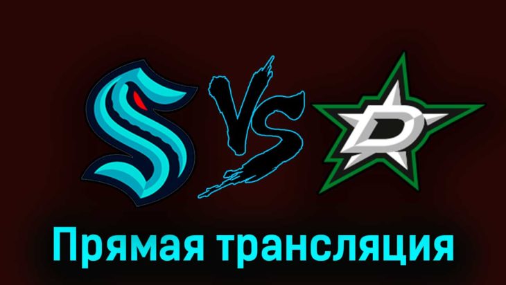 Сиэтл Кракен — Даллас Старз 10 мая 2023 года прямая трансляция Сиэтл Кракен — Даллас Старз 10 мая 2023 года прямая трансляция