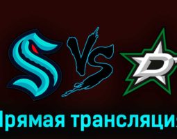 Сиэтл Кракен — Даллас Старз 14 мая 2023 года прямая трансляция