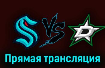 Сиэтл Кракен — Даллас Старз 14 мая 2023 года прямая трансляция