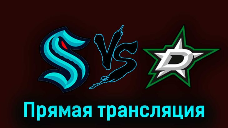 Сиэтл Кракен — Даллас Старз 14 мая 2023 года прямая трансляция