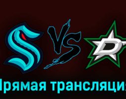 Сиэтл Кракен — Даллас Старз 8 мая 2023 года прямая трансляция