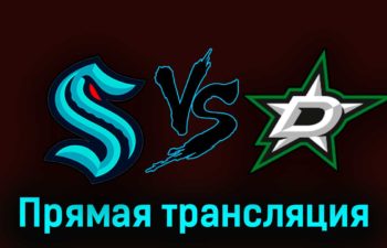 Сиэтл Кракен — Даллас Старз 8 мая 2023 года прямая трансляция