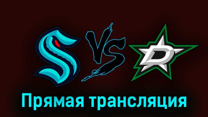 Сиэтл Кракен — Даллас Старз 8 мая 2023 года прямая трансляция