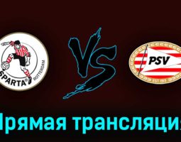 Спарта — ПСВ Эйндховен 6 мая 2023 года прямая трансляция