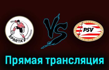 Спарта — ПСВ Эйндховен 6 мая 2023 года прямая трансляция