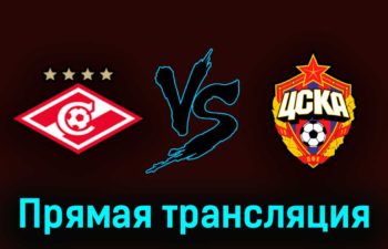 Спартак — ЦСКА 21 мая 2023 года прямая трансляция