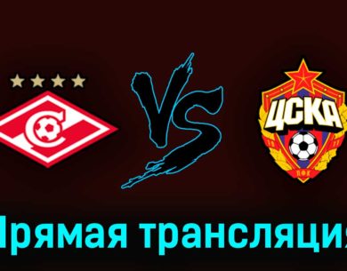Спартак — ЦСКА 21 мая 2023 года прямая трансляция