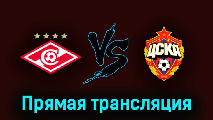 Спартак — ЦСКА 21 мая 2023 года прямая трансляция Спартак — ЦСКА 21 мая 2023 года прямая трансляция