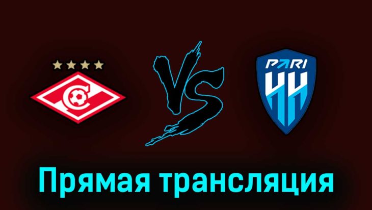 Спартак — Пари Нижний Новгород 28 мая 2023 года прямая трансляция Спартак — Пари Нижний Новгород 28 мая 2023 года прямая трансляция