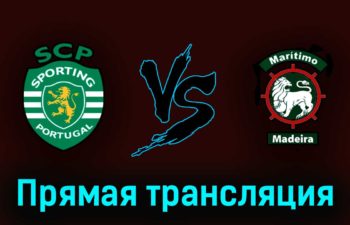 Спортинг — Маритиму 13 мая 2023 года прямая трансляция