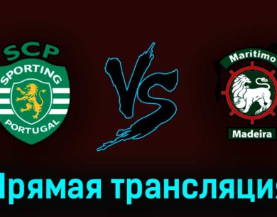 Спортинг — Маритиму 13 мая 2023 года прямая трансляция