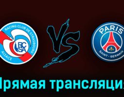 Страсбург — ПСЖ 27 мая 2023 года прямая трансляция