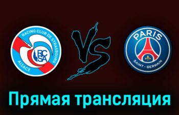 Страсбург — ПСЖ 27 мая 2023 года прямая трансляция