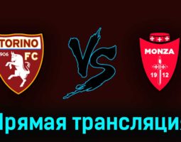 Торино — Монца 7 мая 2023 года прямая трансляция