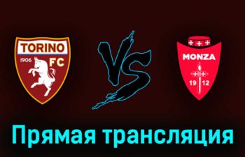 Торино — Монца 7 мая 2023 года прямая трансляция