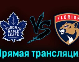 Торонто Мэйпл Лифс — Флорида Пантерз 5 мая 2023 года прямая трансляция
