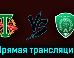 Торпедо — Ахмат 6 мая 2023 года прямая трансляция