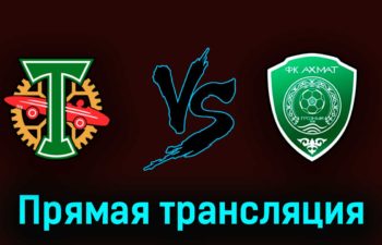Торпедо — Ахмат 6 мая 2023 года прямая трансляция