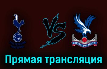 Тоттенхэм Хотспур — Кристал Пэлас 6 мая 2023 года прямая трансляция