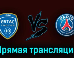 Труа — ПСЖ 7 мая 2023 года прямая трансляция