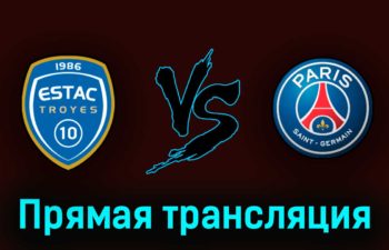 Труа — ПСЖ 7 мая 2023 года прямая трансляция