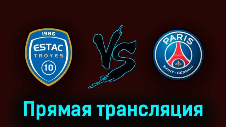 Труа — ПСЖ 7 мая 2023 года прямая трансляция