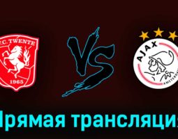 Твенте — Аякс 28 мая 2023 года прямая трансляция
