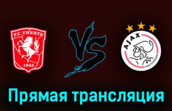 Твенте — Аякс 28 мая 2023 года прямая трансляция